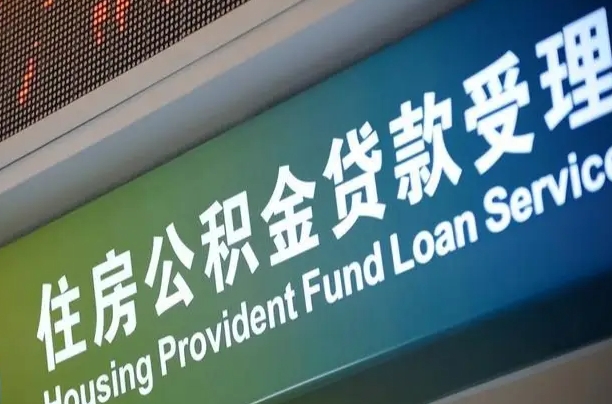 公积金的年终结算是什么-荣成公积金代办平台